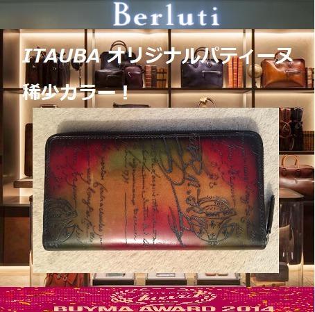 Berluti 長財布 スーパーコピー ★ITAUBA オリジナルカラー★１点限定 ITAUBA-SCRITTO-V2